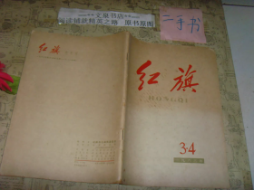 红旗1963年3-4期