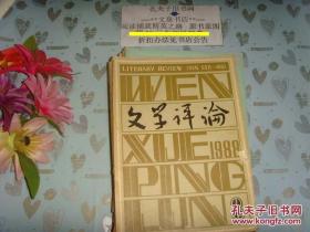 文学评论1988-3》文泉杂志类50817-19-4,7.5成新，皮，底边缘小撕痕