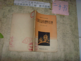 光线告诉我们些什么 苏联青年科学丛书 1953年版