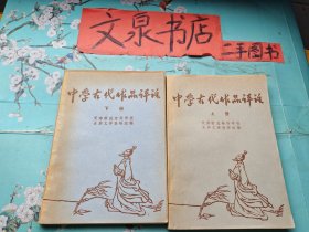 中学古代作品评注 上下