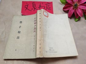 新編諸子集成 墨子校注上下 書脊皮底小破損