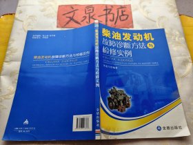 柴油发动机故障诊断方法与检修实例