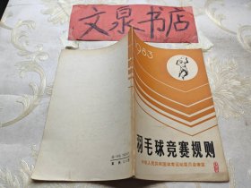 羽毛球竞赛规则1983