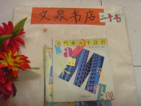 现代美术字设计