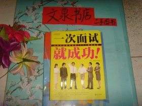 一次面試就成功