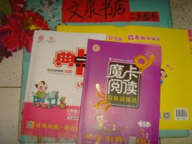 魔卡阅读目标训练法  三年级  语文 上  3本合售  内附小册   近全新 保正版纸质书  内无字迹