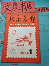 北京集邮 1982  1 创刊号