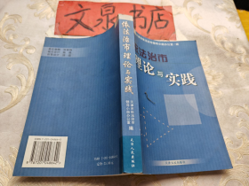 依法治市理论与实践