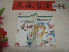 白雪公主 世界童话精选丛书