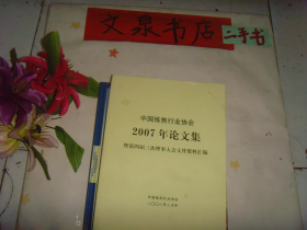 中国炼焦行业协会2007年论文集 封面棕色点 副封面有字