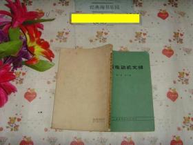 感应电动机文辑-第一集第二版》文泉技术类51112，7.5成新，书脊上角残损