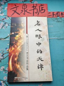 名人眼中的天津 颂《三五八十》诗文书法作品集 多名人签名本