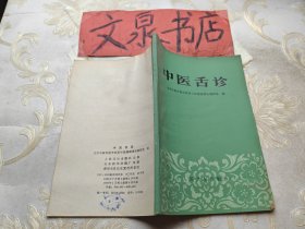 中医舌诊