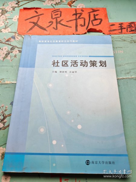 社区活动策划 高职高专社区教育校企合作教材 内有字