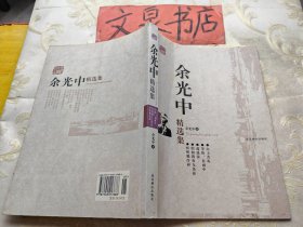 余光中精选集