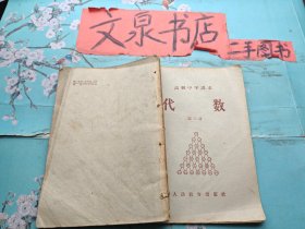 高级中学课本 代数 第三册1957年版 内有字迹 书脊小破损