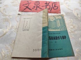 中小型建筑机械操作与维护 上册