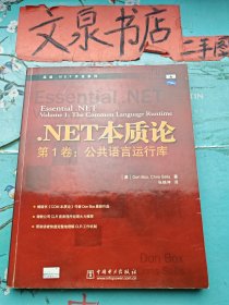 .NET本质论 第1卷:公共语言运行库