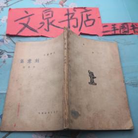 刻意集 文学丛刊 民国28年版Z-10书脊小破损皮缺角，品不错