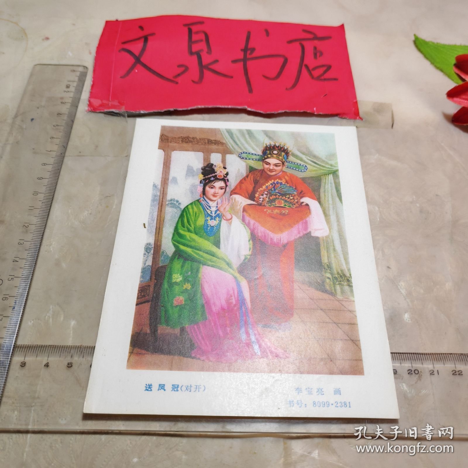 年画缩样 送凤冠 32开散页，背面有粘贴小订孔如图