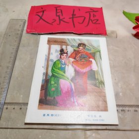 年画缩样 送凤冠 32开散页，背面有粘贴小订孔如图