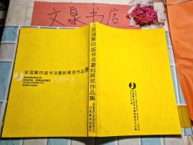 全国第四届书法篆刻展览作品集1989 8