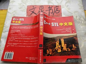 C++STL中文版