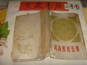 河南剪纸选集 1959年书脊牛皮纸粘贴皮底缺角黄印如图