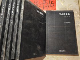 王小波全集1-10卷全 每册扉页有藏书票一枚如图