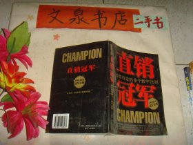 直销冠军 神奇有效的9个数字法则
