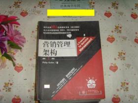 营销管理架构 第1版 英文版16-50封皮有破孔
