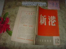 新港1959 12 皮边小撕痕书口小水印