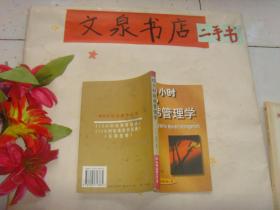 12小时哈佛管理学   扉页有字迹