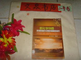 新化學(xué)物質(zhì)環(huán)境危害性識(shí)別快速篩選技術(shù)