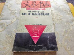 全国统一编写进网作业电工培训教材上册 书上角水印