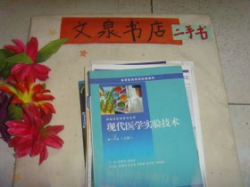 现代医学实验技术 第3版 上下册 2本和售