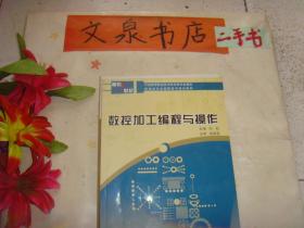 数控加工编程与操作   7成新   副封面及版权页缺失    保正版纸质书  内无字迹