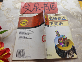 名师指点学英语 初中二年级