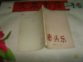 老頭樂