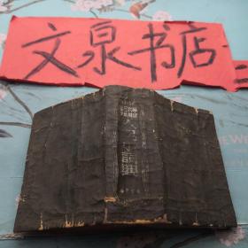 人民小词典1951年初版128开 tg-139皮底书脊撕痕小破损，扉页破损，软精装皮与瓤有分开