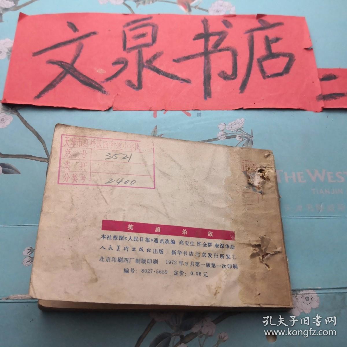 英勇杀敌柬埔寨人民反美救国的战斗故事 连环画 馆藏钉孔，封底牛皮纸粘痕，皮有涂鸦，