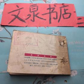 英勇杀敌柬埔寨人民反美救国的战斗故事 连环画 馆藏钉孔，封底牛皮纸粘痕，皮有涂鸦，