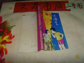 两个小淘气
