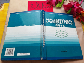 大學(xué)生心理健康教育與咨詢工作指導(dǎo)手冊四 精裝