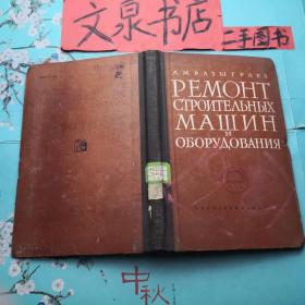 建筑机器设备修理 俄文版 收藏23tg自然旧品如图