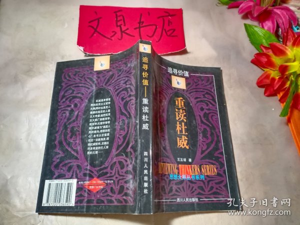 重读杜威 追寻价值