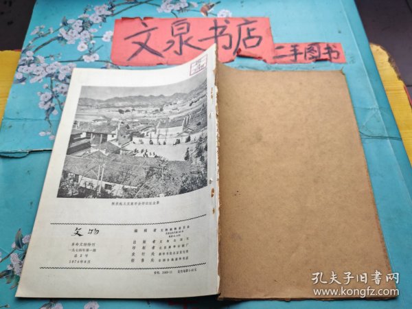 文物 革命文物特刊 1974 1 皮粘牛皮纸