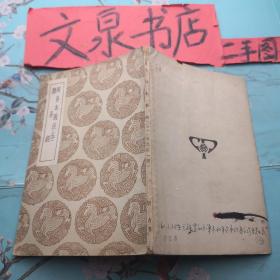 周易本义注及其读易经（全五册和售）  收藏40-40如图书脊小破损品不错