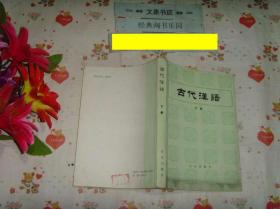 古代汉语（上中下）》文泉语言类60301,7.5成新，上册上边小磨损，下册下边磨损