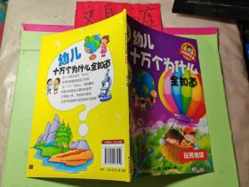 幼儿十万个为什么全知道升级精华版10本合售： 动物大揭秘 昆虫放大镜 你好恐龙 飞到太空去 我身边的世界 玩转地球 亲亲大自然 从小有好习惯 去海洋探险 哇科学好有趣 皮有折痕
